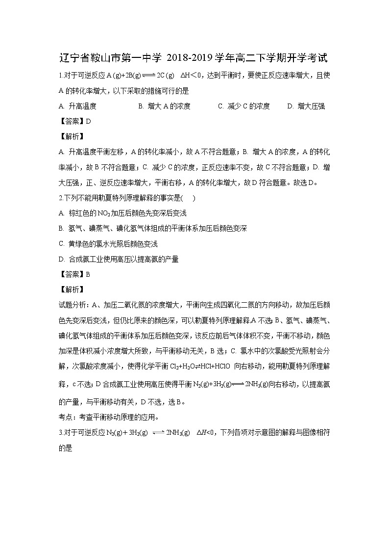 【化学】辽宁省鞍山市第一中学2018-2019学年高二下学期开学考试（解析版）第1页