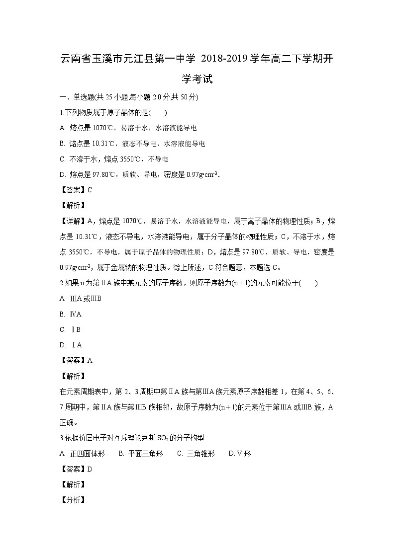 【化学】云南省玉溪市元江县第一中学2018-2019学年高二下学期开学考试(解析版)01