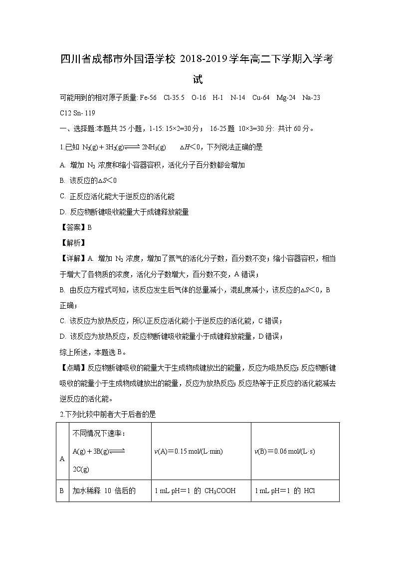 【化学】四川省成都市外国语学校2018-2019学年高二下学期入学考试（解析版）01