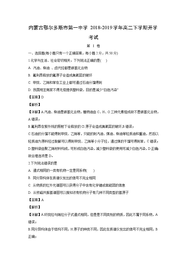 【化学】内蒙古鄂尔多斯市第一中学2018-2019学年高二下学期开学考试（解析版）01