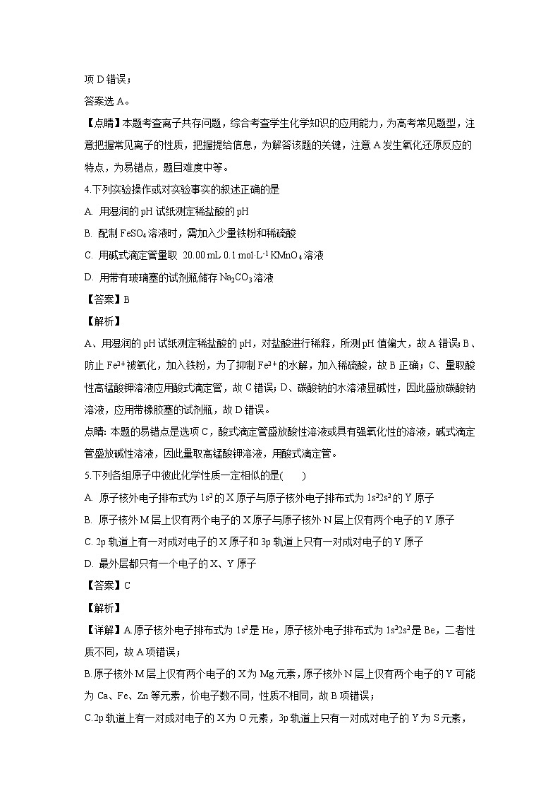 【化学】山东省潍坊市第一中学2018-2019学年高二2月开学考试（解析版）第3页
