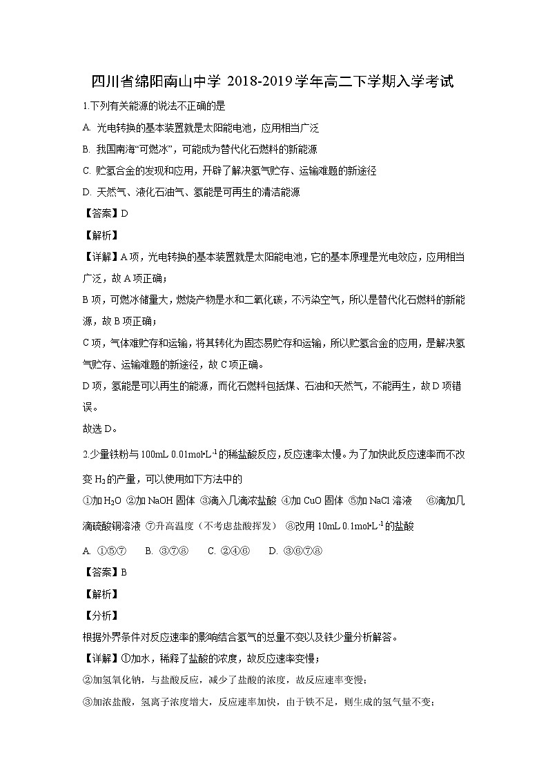 【化学】四川省绵阳南山中学2018-2019学年高二下学期入学考试（解析版）01