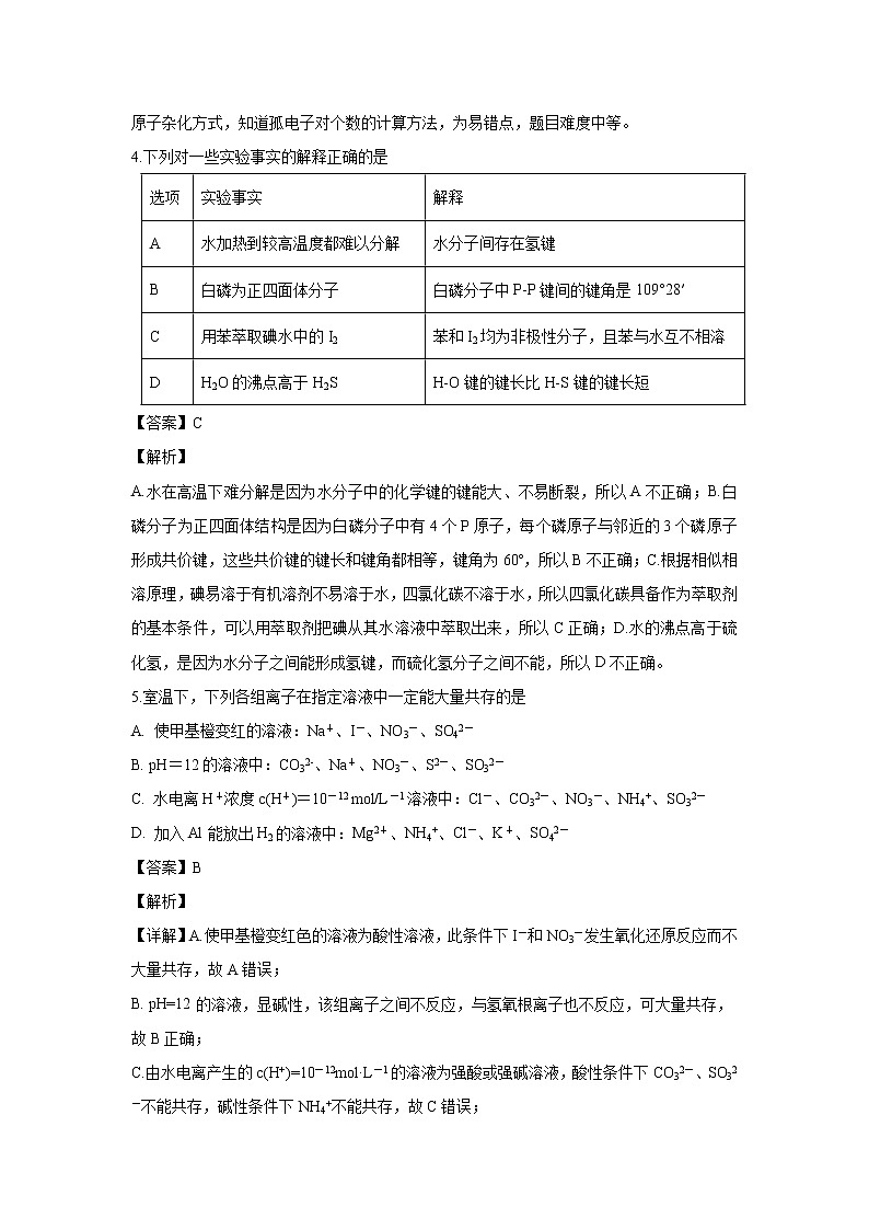 【化学】四川省绵阳南山中学2018-2019学年高二下学期入学考试（解析版）03
