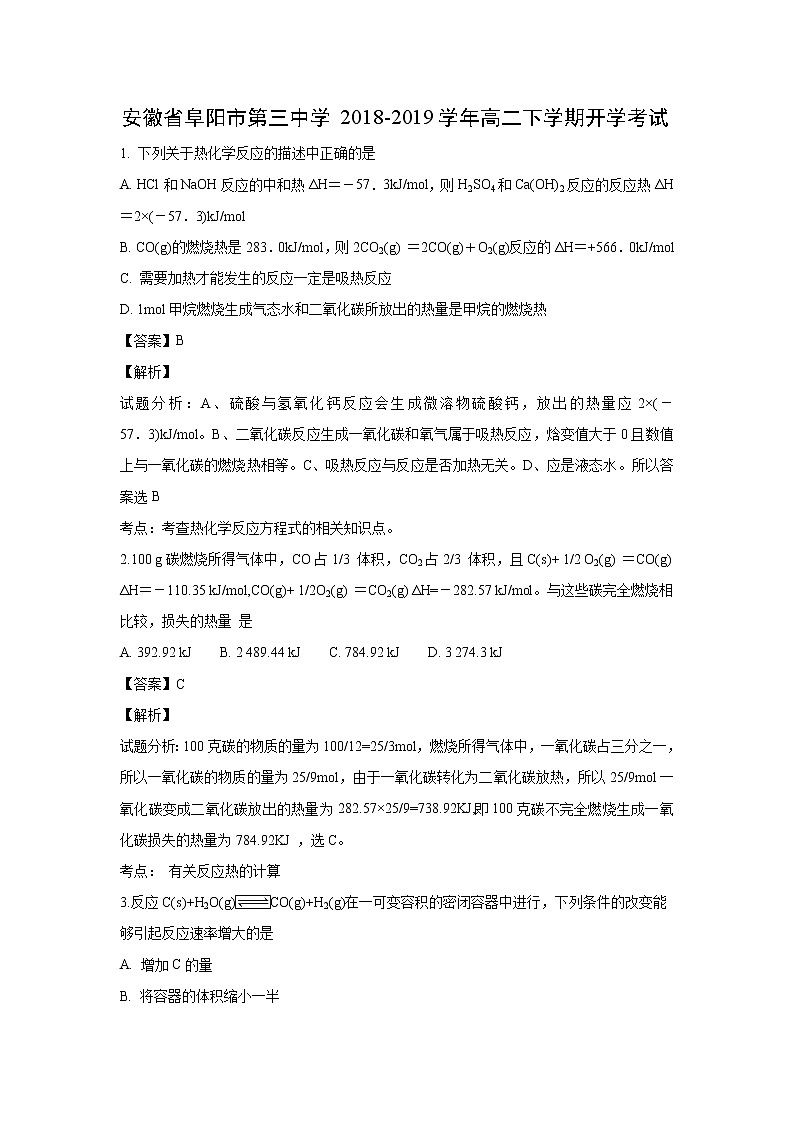 【化学】安徽省阜阳市第三中学2018-2019学年高二下学期开学考试（解析版）01