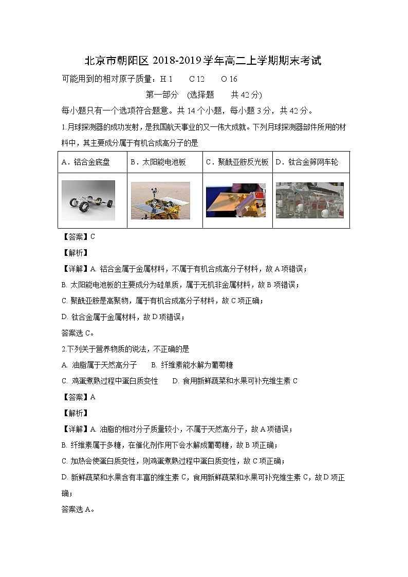 【化学】北京市朝阳区2018-2019学年高二上学期期末考试(解析版)01