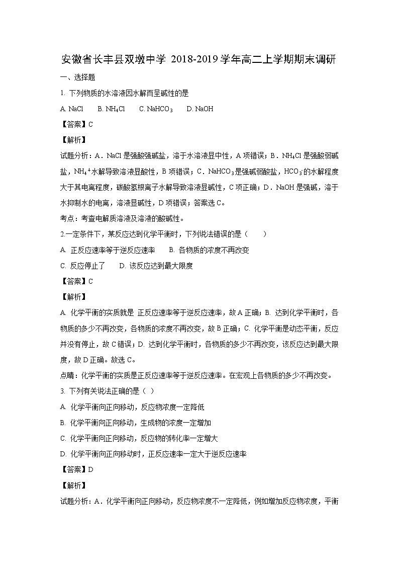 【化学】安徽省长丰县双墩中学2018-2019学年高二上学期期末调研(解析版) 试卷01