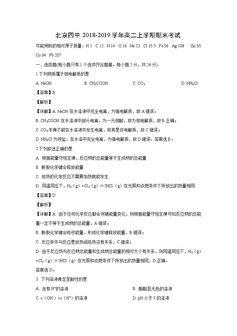【化学】北京四中2018-2019学年高二上学期期末考试（解析版）01