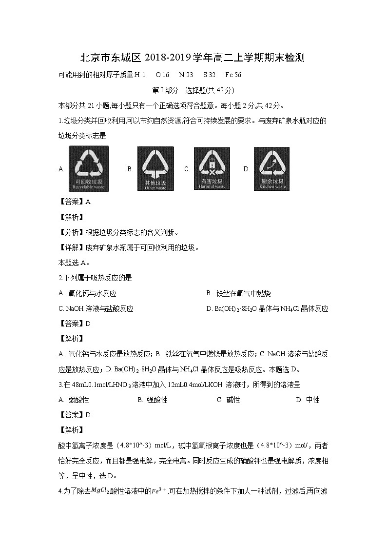 【化学】北京市东城区2018-2019学年高二上学期期末检测（解析版）01