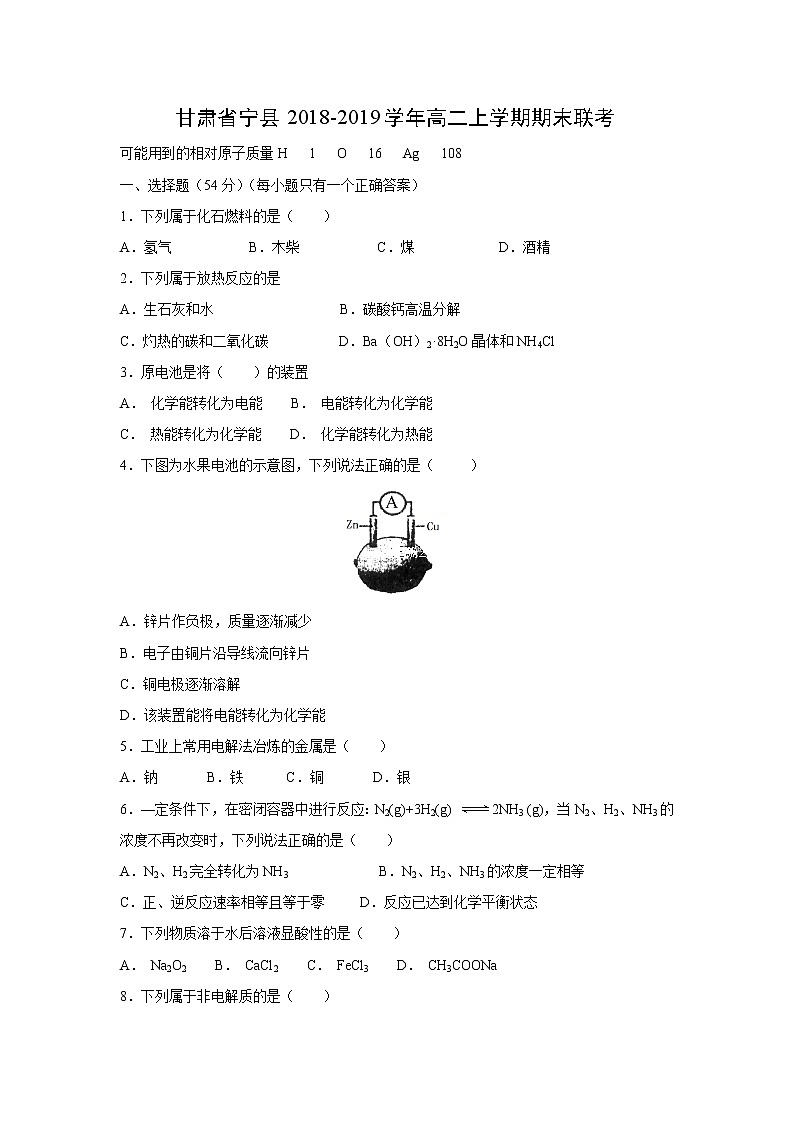 【化学】甘肃省宁县2018-2019学年高二上学期期末联考 试卷01