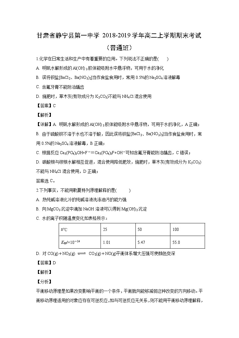 【化学】甘肃省静宁县第一中学2018-2019学年高二上学期期末考试（普通班）（解析版）01