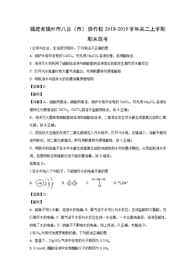 【化学】福建省福州市八县（市）协作校2018-2019学年高二上学期期末联考（解析版） 试卷01