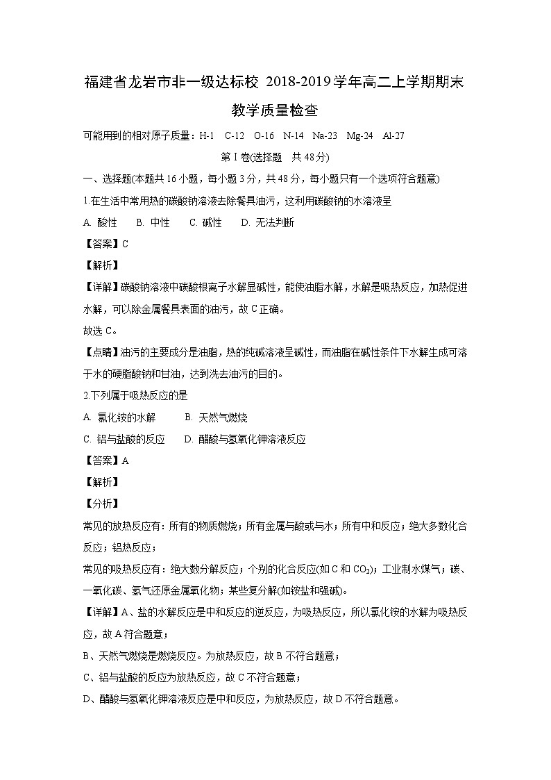 【化学】福建省龙岩市非一级达标校2018-2019学年高二上学期期末教学质量检查（解析版）第1页