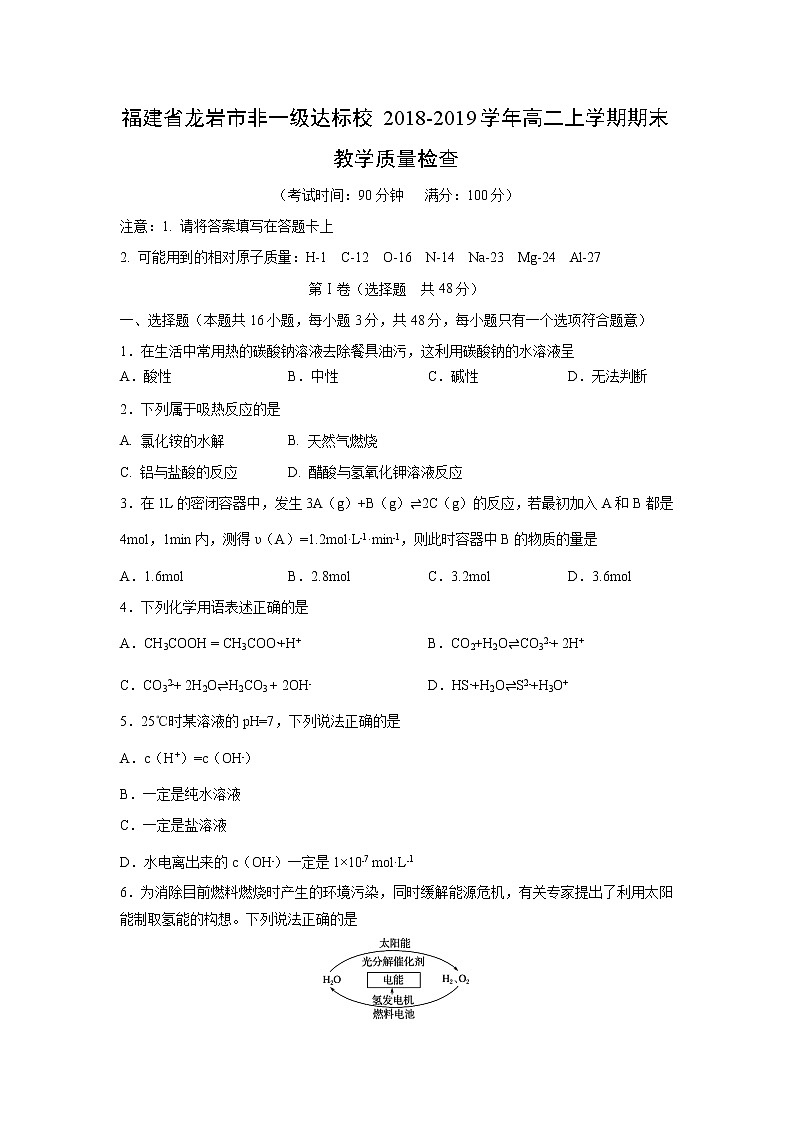 【化学】福建省龙岩市非一级达标校2018-2019学年高二上学期期末教学质量检查第1页