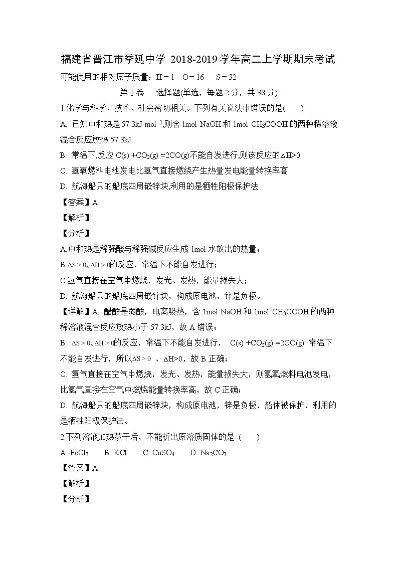 【化学】福建省晋江市季延中学2018-2019学年高二上学期期末考试（解析版）01