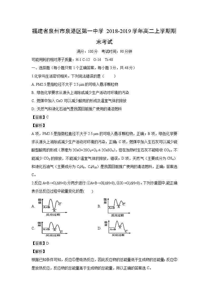 【化学】福建省泉州市泉港区第一中学2018-2019学年高二上学期期末考试（解析版）01