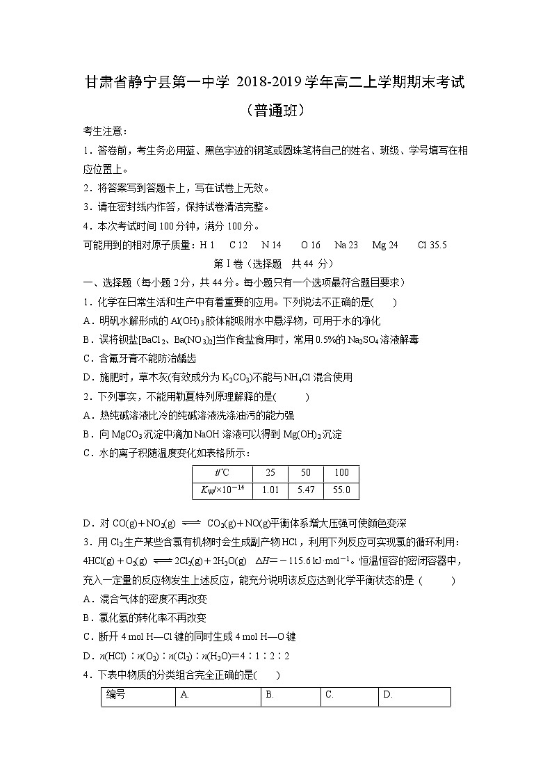【化学】甘肃省静宁县第一中学2018-2019学年高二上学期期末考试（普通班）01