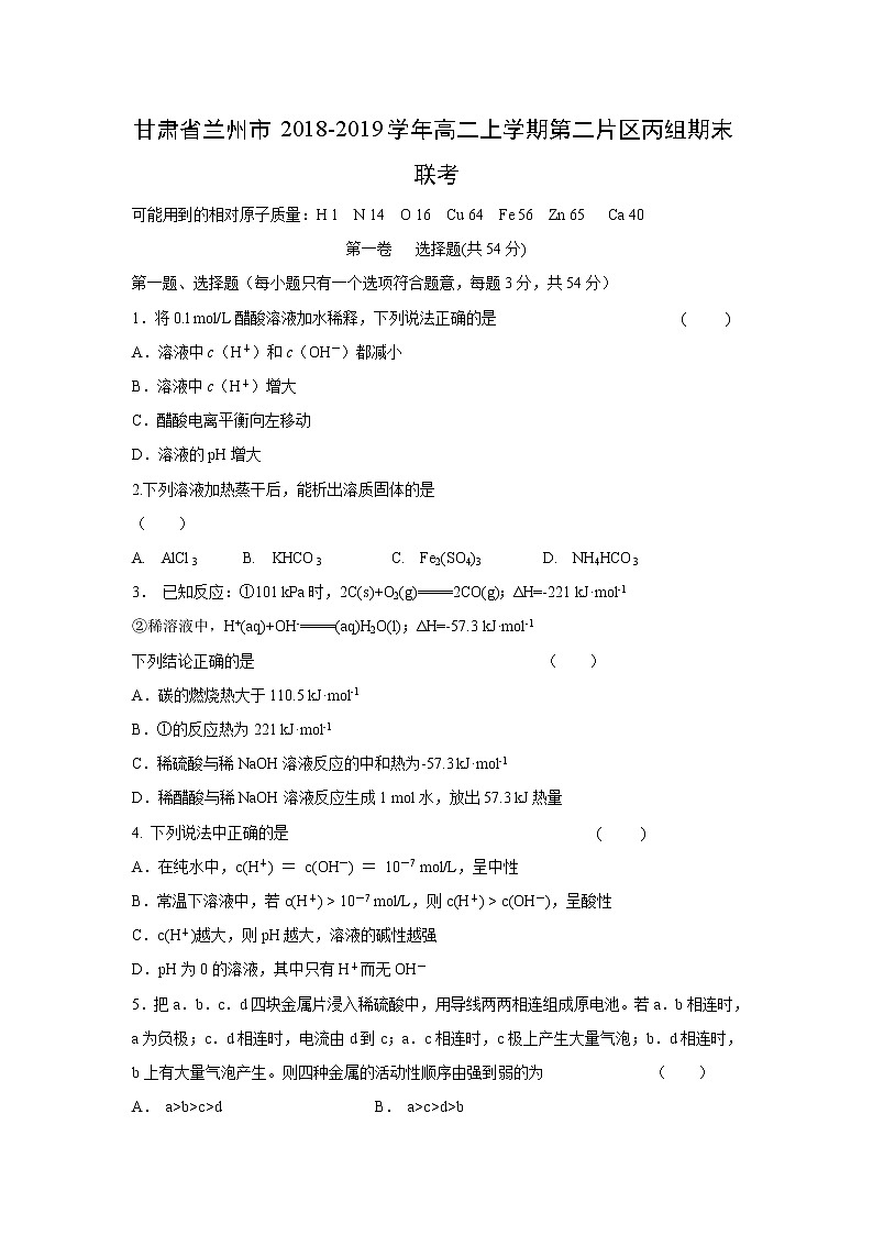 【化学】甘肃省兰州市2018-2019学年高二上学期第二片区丙组期末联考 试卷01