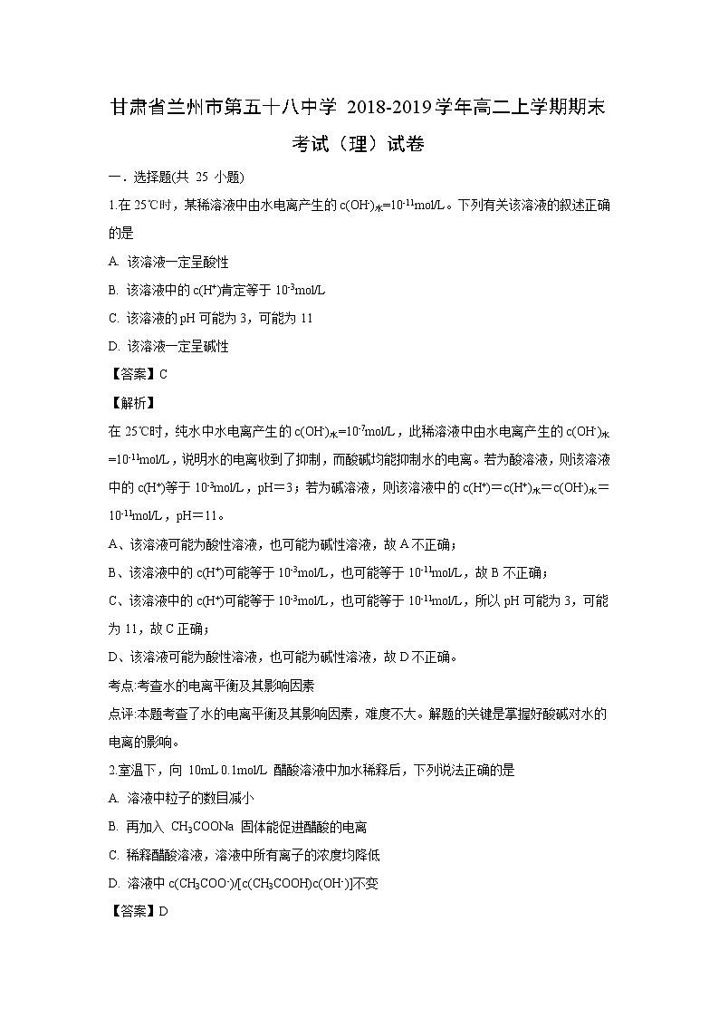 【化学】甘肃省兰州市第五十八中学2018-2019学年高二上学期期末考试（理）试卷（解析版）01