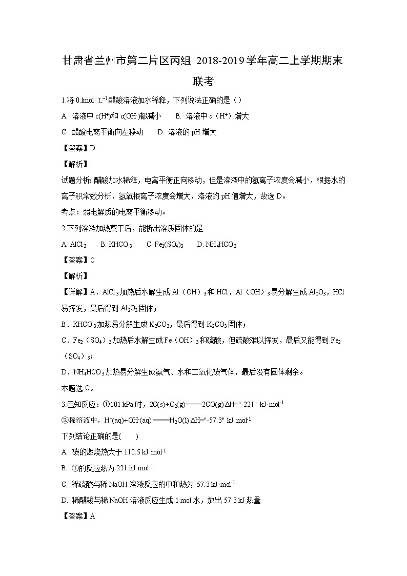 【化学】甘肃省兰州市第二片区丙组2018-2019学年高二上学期期末联考试卷（解析版）01