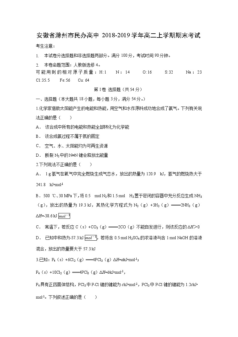 【化学】安徽省滁州市民办高中2018-2019学年高二上学期期末考试第1页