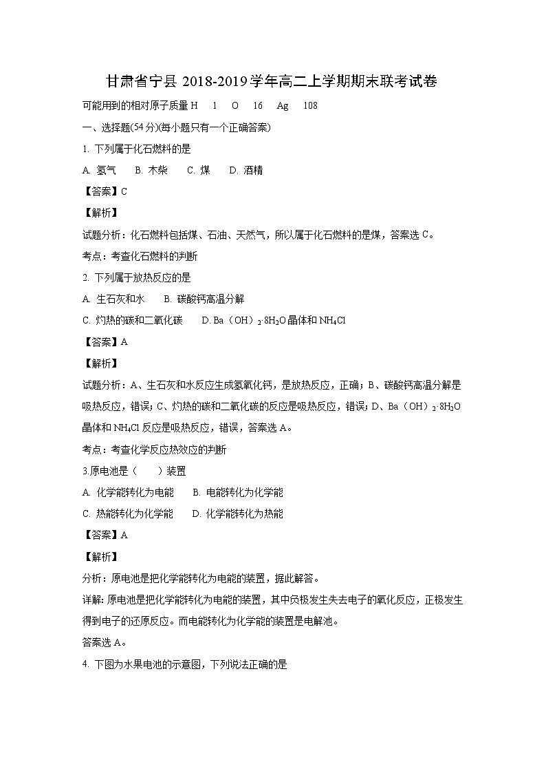 【化学】甘肃省宁县2018-2019学年高二上学期期末联考试卷（解析版）01