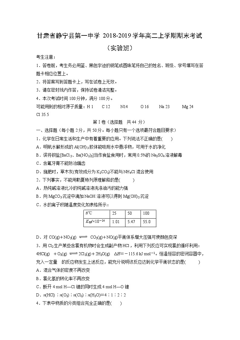 【化学】甘肃省静宁县第一中学2018-2019学年高二上学期期末考试（实验班）01