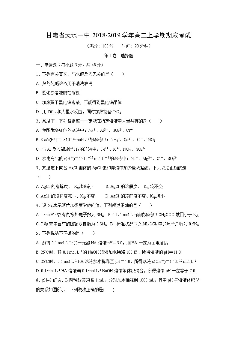 【化学】甘肃省天水一中2018-2019学年高二上学期期末考试01