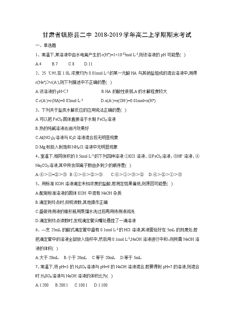 【化学】甘肃省镇原县二中2018-2019学年高二上学期期末考试01