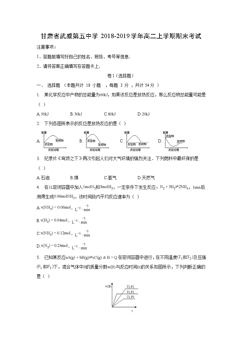 【化学】甘肃省武威第五中学2018-2019学年高二上学期期末考试01