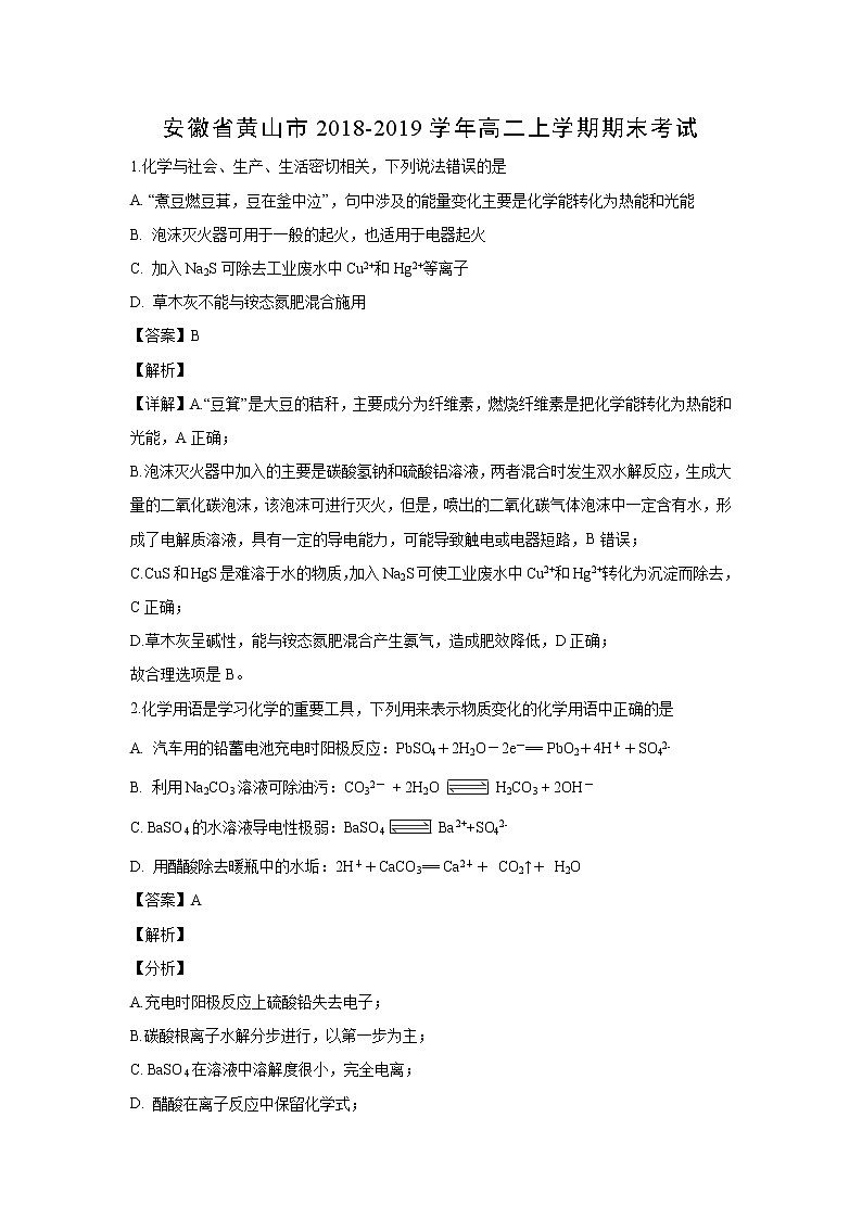 【化学】安徽省黄山市2018-2019学年高二上学期期末考试（解析版）01