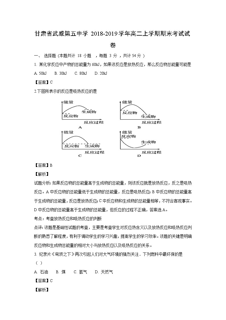 【化学】甘肃省武威第五中学2018-2019学年高二上学期期末考试试卷（解析版）01