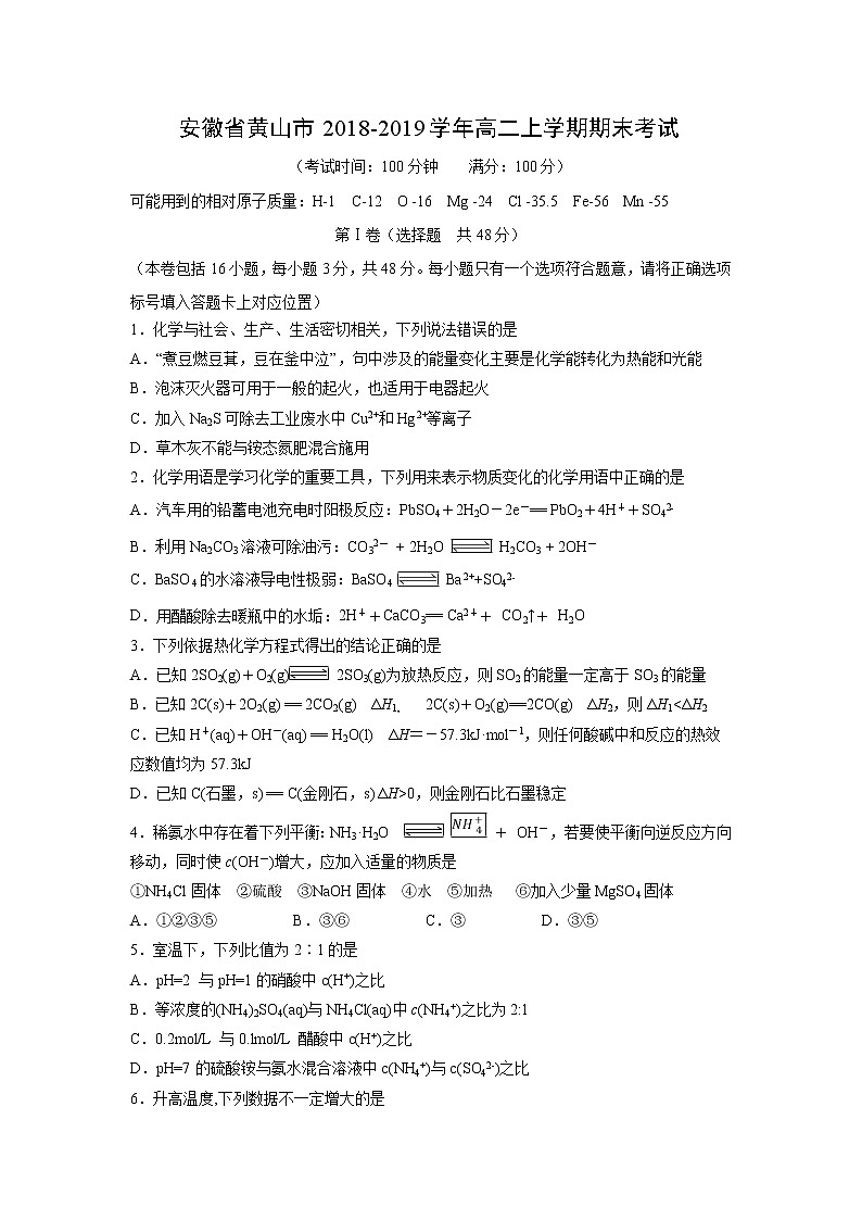 【化学】安徽省黄山市2018-2019学年高二上学期期末考试01