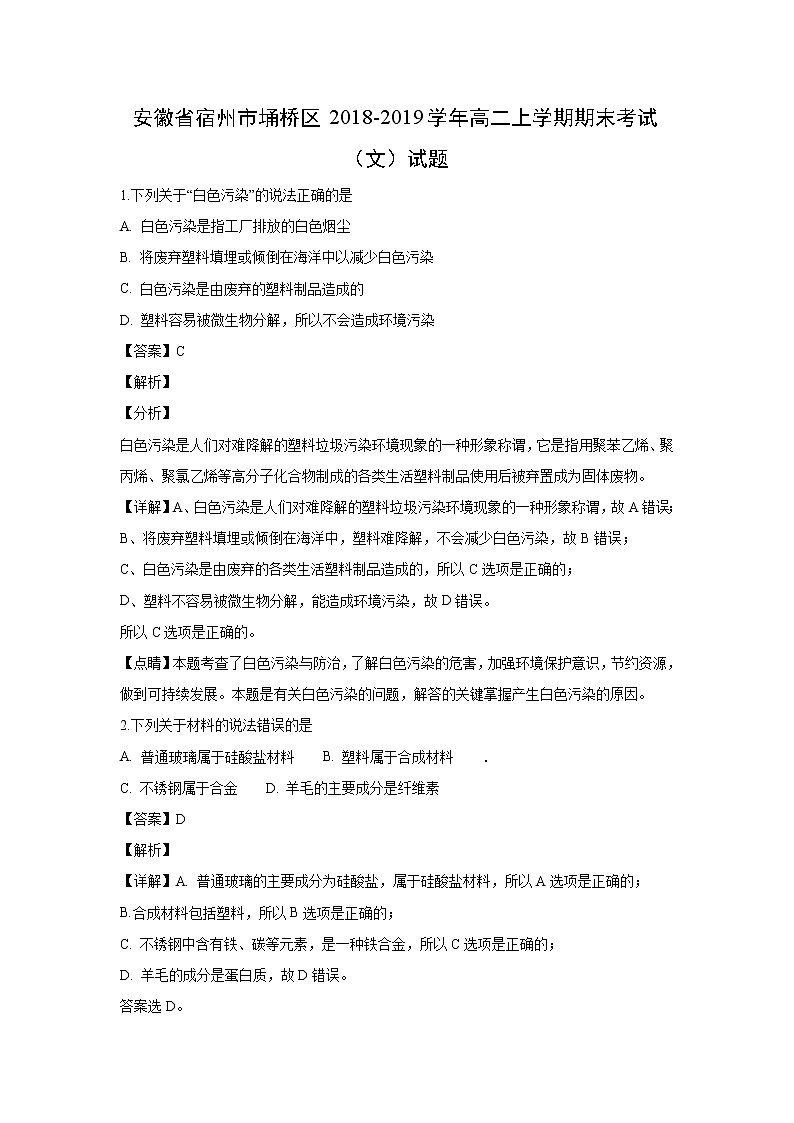 【化学】安徽省宿州市埇桥区2018-2019学年高二上学期期末考试（文）试题(解析版)01