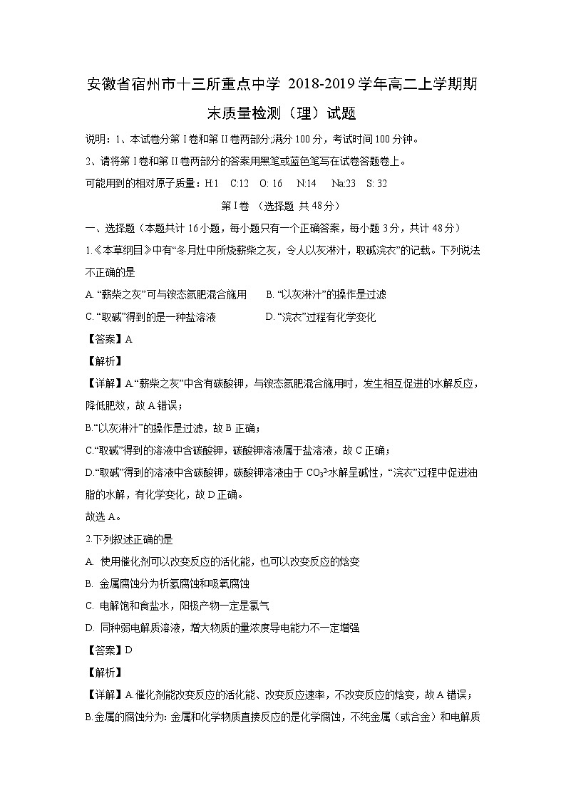 【化学】安徽省宿州市十三所重点中学2018-2019学年高二上学期期末质量检测（理）试题(解析版)01