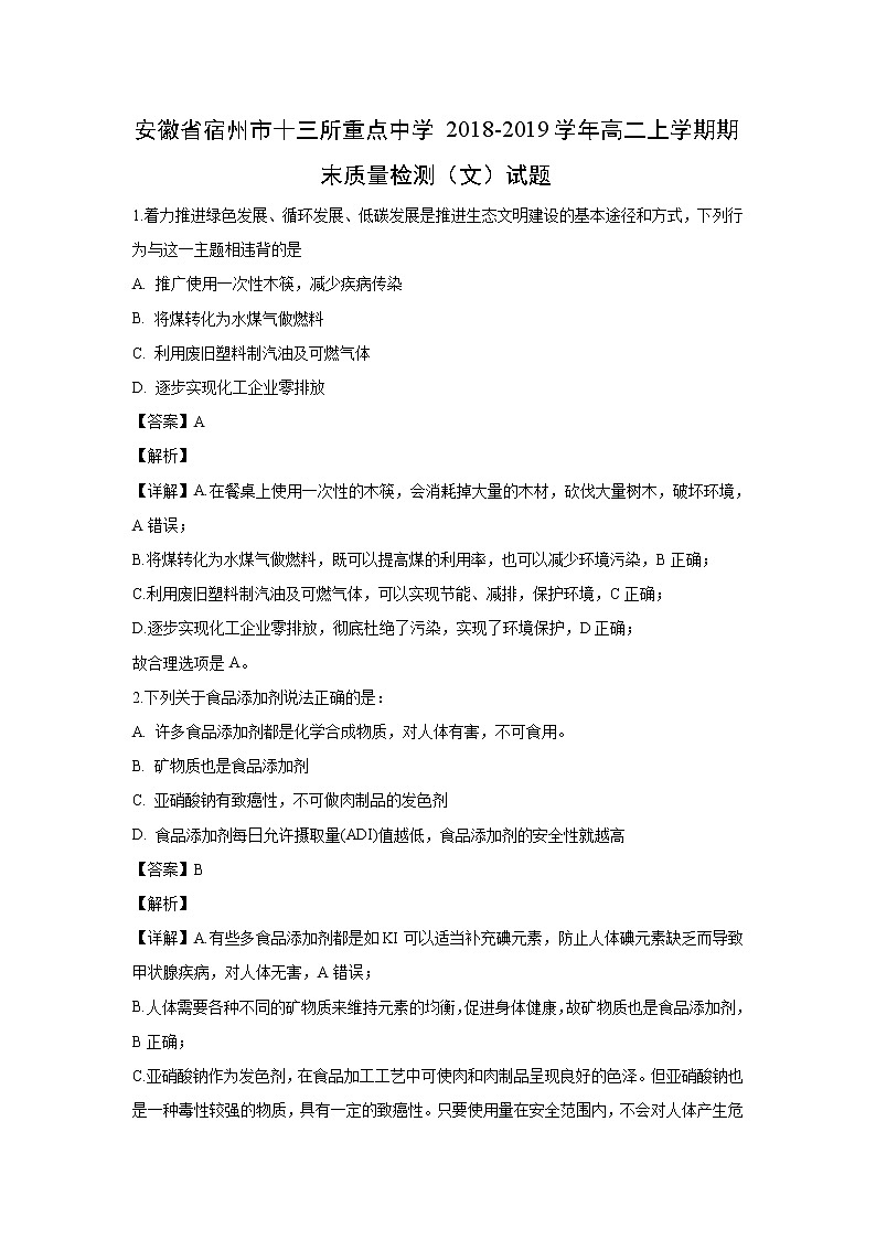 【化学】安徽省宿州市十三所重点中学2018-2019学年高二上学期期末质量检测（文）试题(解析版)01