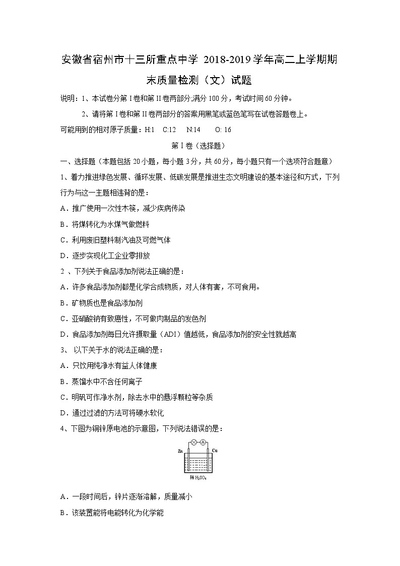 【化学】安徽省宿州市十三所重点中学2018-2019学年高二上学期期末质量检测（文）试题01