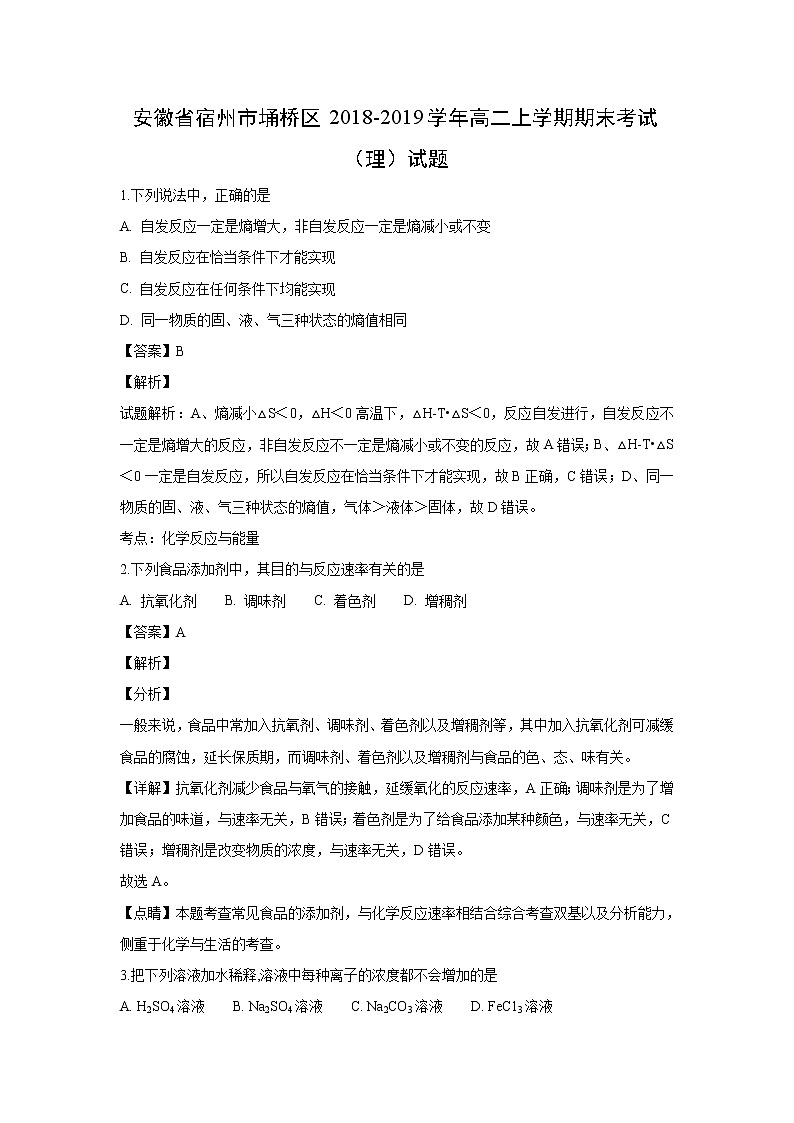 【化学】安徽省宿州市埇桥区2018-2019学年高二上学期期末考试（理）试题(解析版)01