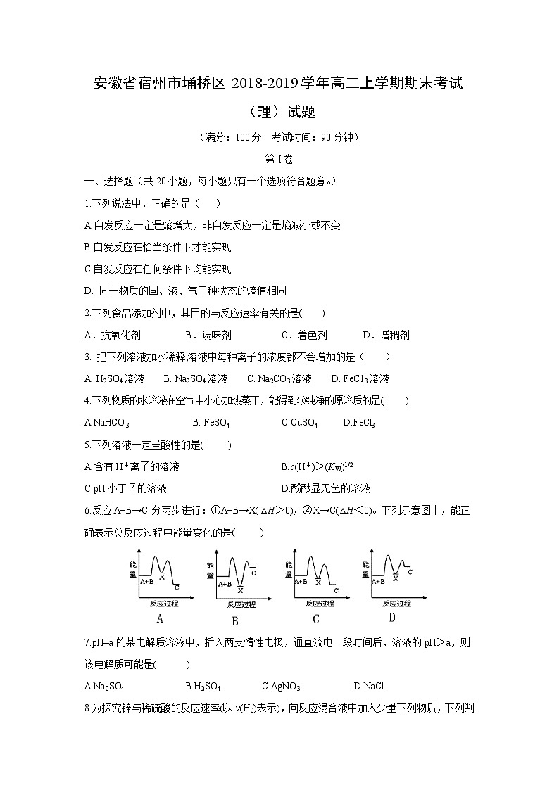【化学】安徽省宿州市埇桥区2018-2019学年高二上学期期末考试（理）试题01