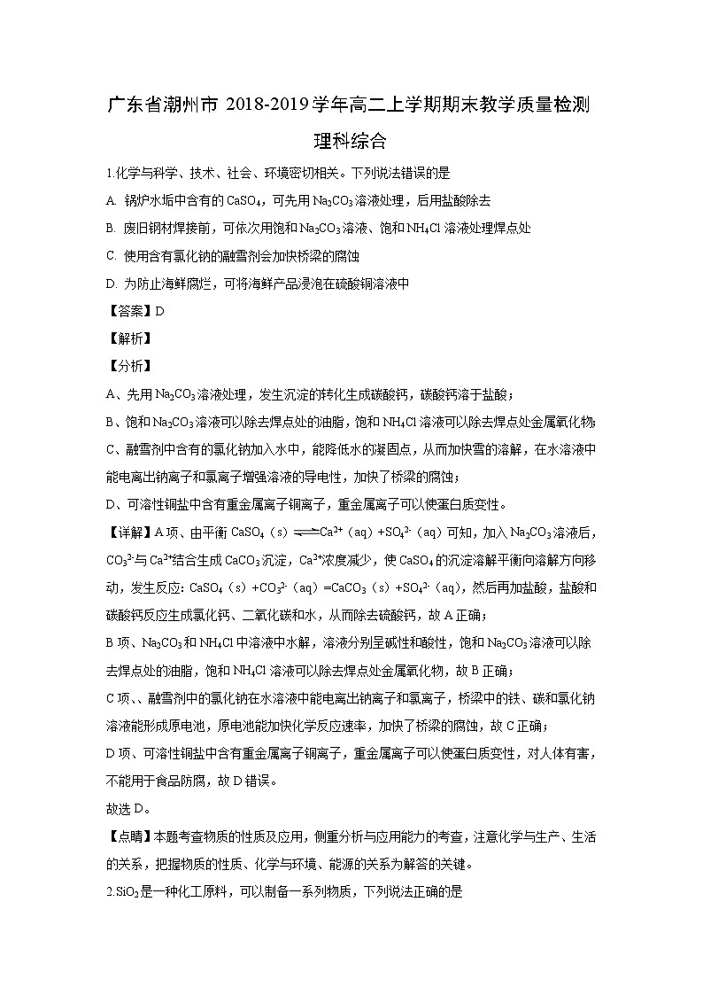 【化学】广东省潮州市2018-2019学年高二上学期期末教学质量检测理科综合(解析版)01