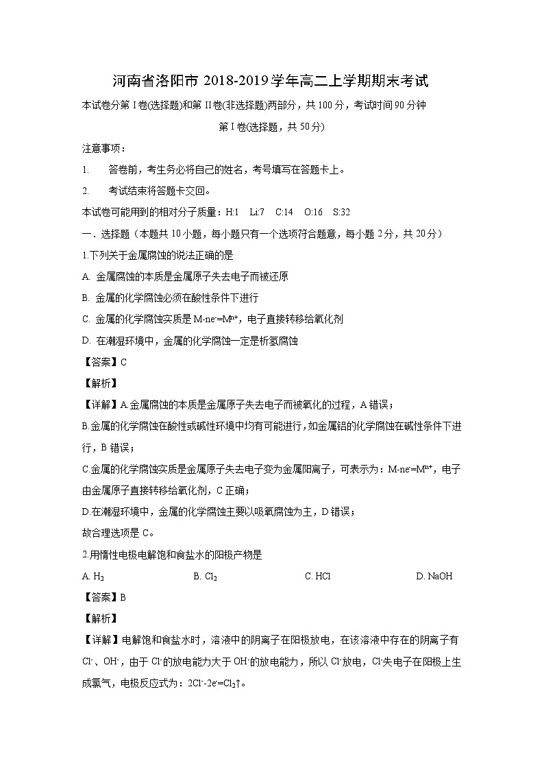 【化学】河南省洛阳市2018-2019学年高二上学期期末考试（解析版）01