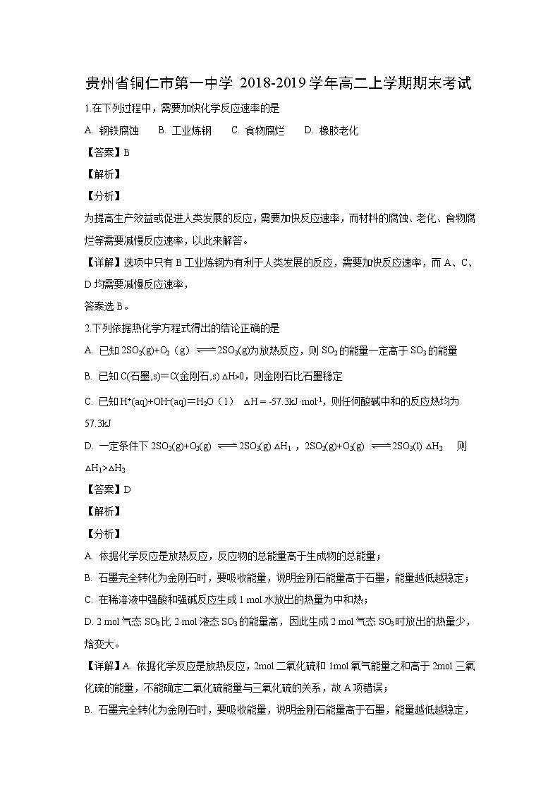 【化学】贵州省铜仁市第一中学2018-2019学年高二上学期期末考试（解析版）01