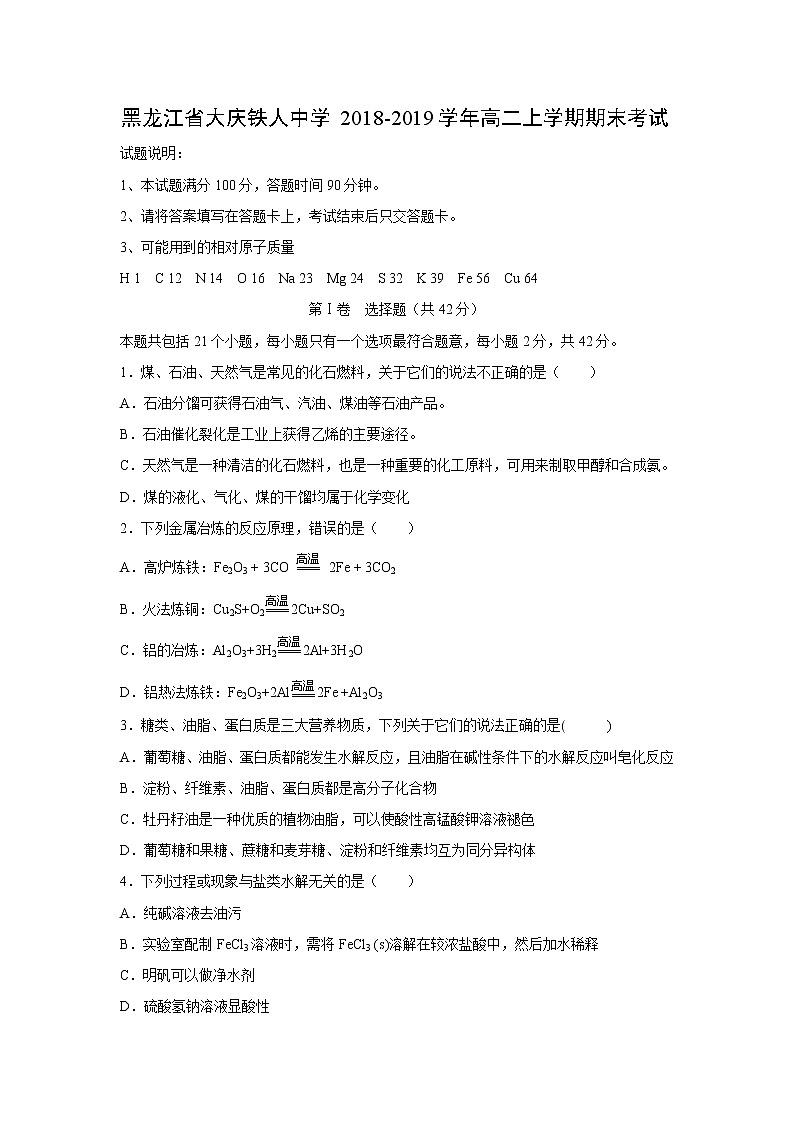 【化学】黑龙江省大庆铁人中学2018-2019学年高二上学期期末考试01