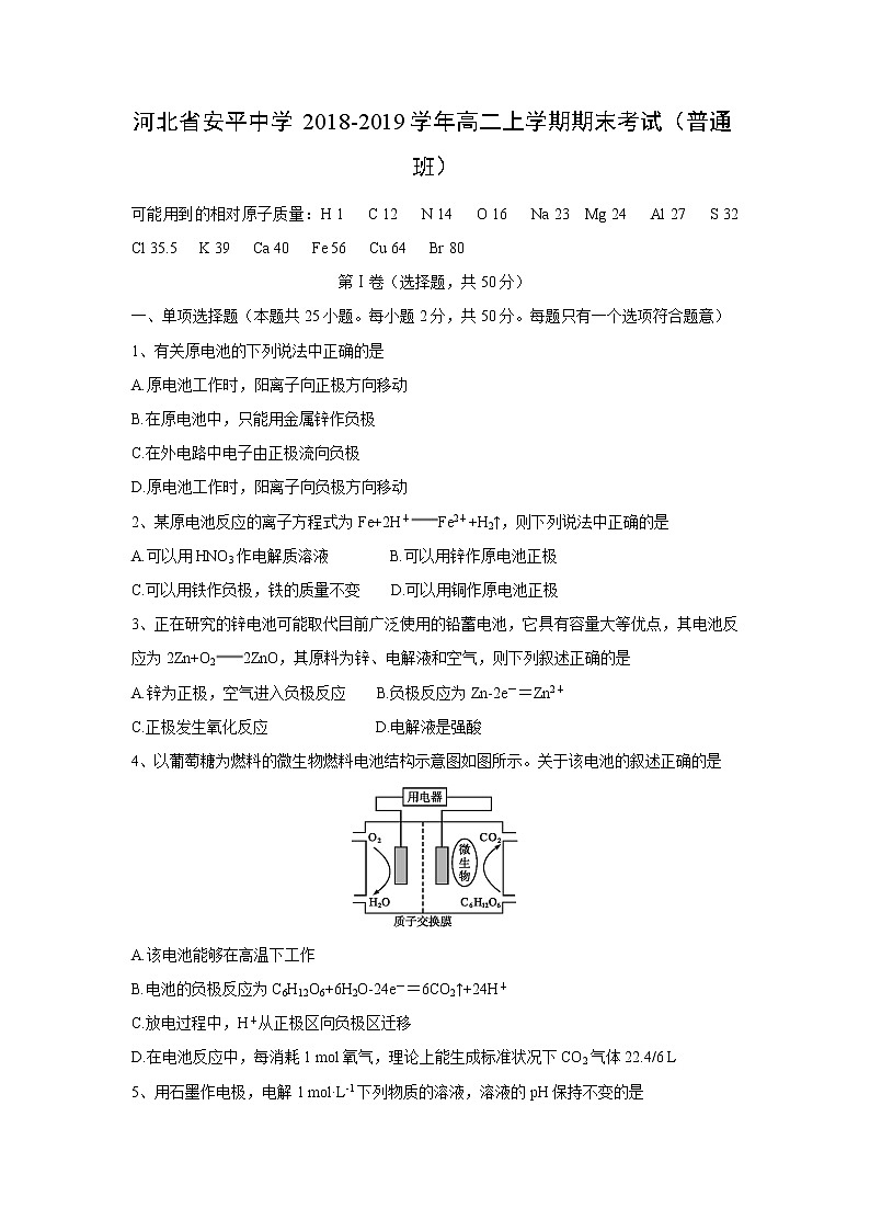 【化学】河北省安平中学2018-2019学年高二上学期期末考试（普通班）01