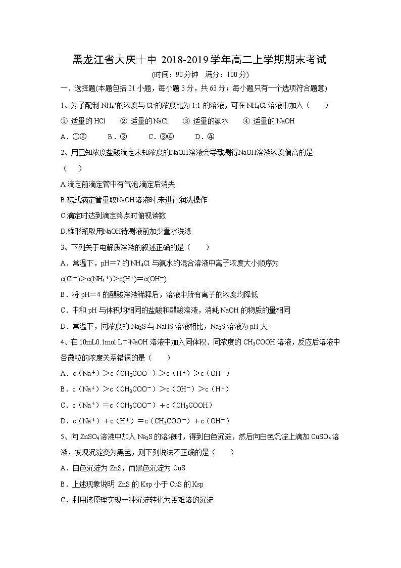 【化学】黑龙江省大庆十中2018-2019学年高二上学期期末考试01