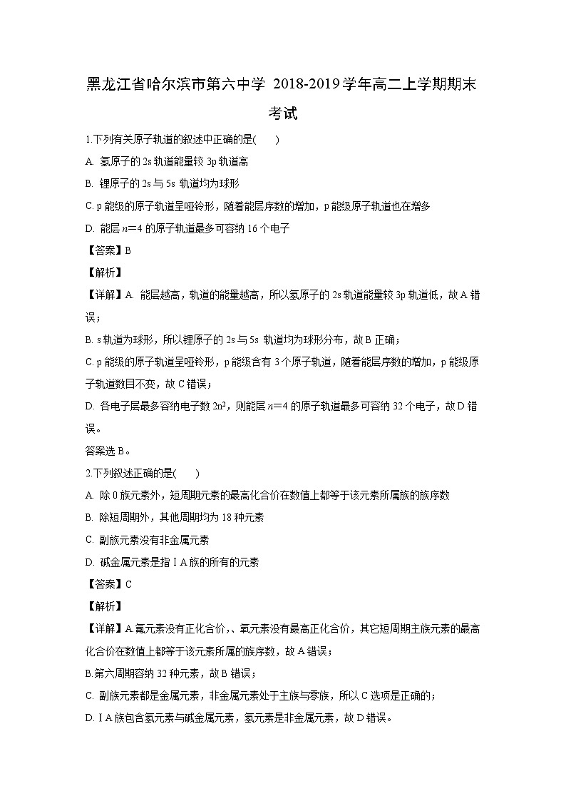 【化学】黑龙江省哈尔滨市第六中学2018-2019学年高二上学期期末考试（解析版）01