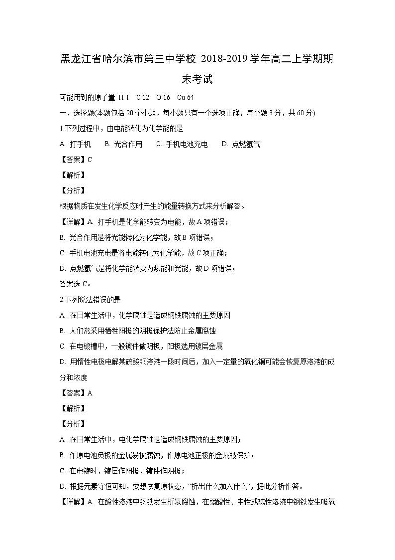 【化学】黑龙江省哈尔滨市第三中学校2018-2019学年高二上学期期末考试（解析版）01