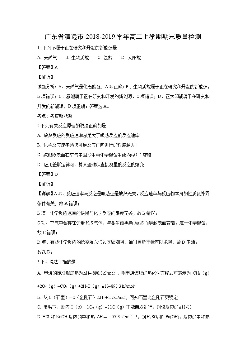 【化学】广东省清远市2018-2019学年高二上学期期末质量检测(解析版)01