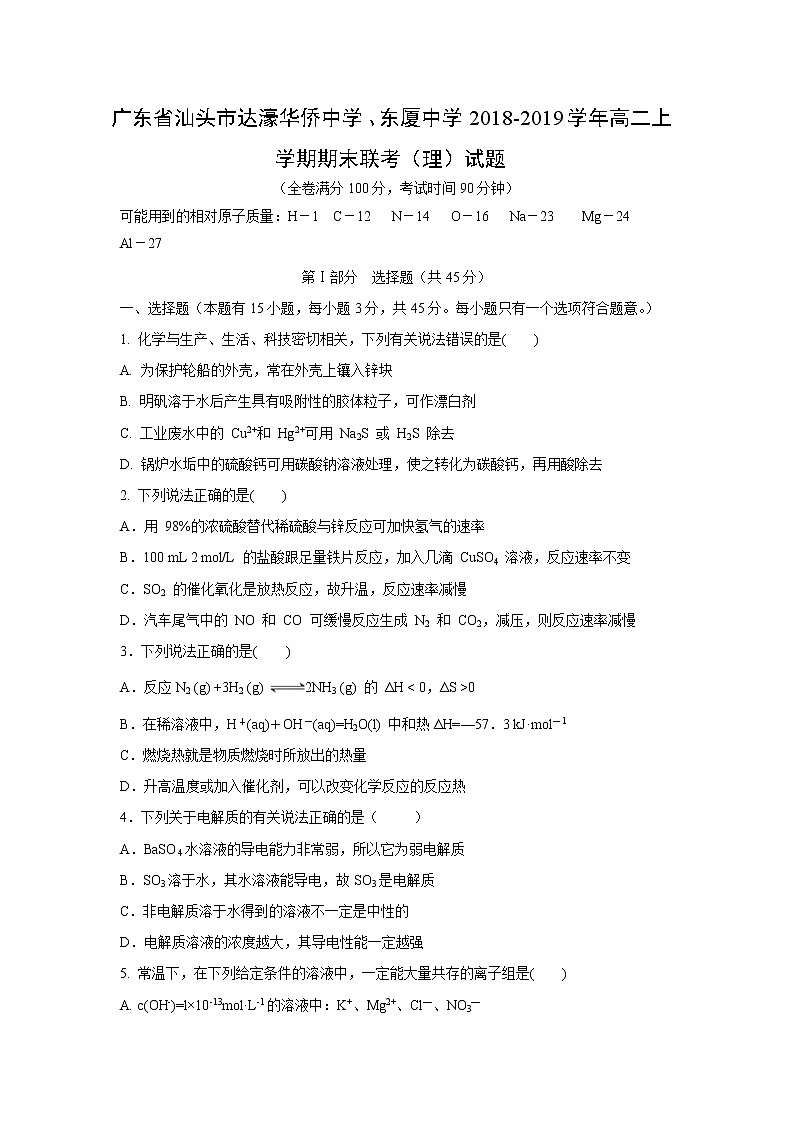 【化学】广东省汕头市达濠华侨中学、东厦中学2018-2019学年高二上学期期末联考（理）试题01