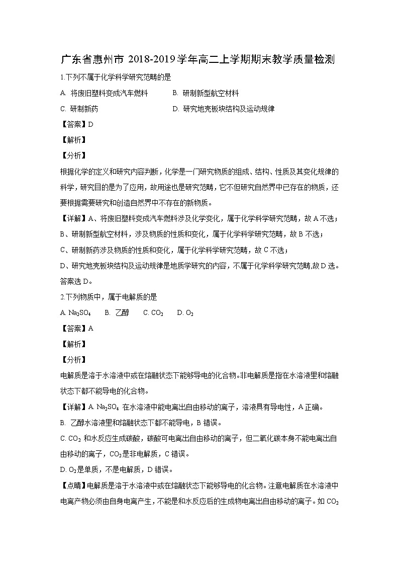【化学】广东省惠州市2018-2019学年高二上学期期末教学质量检测(解析版)01