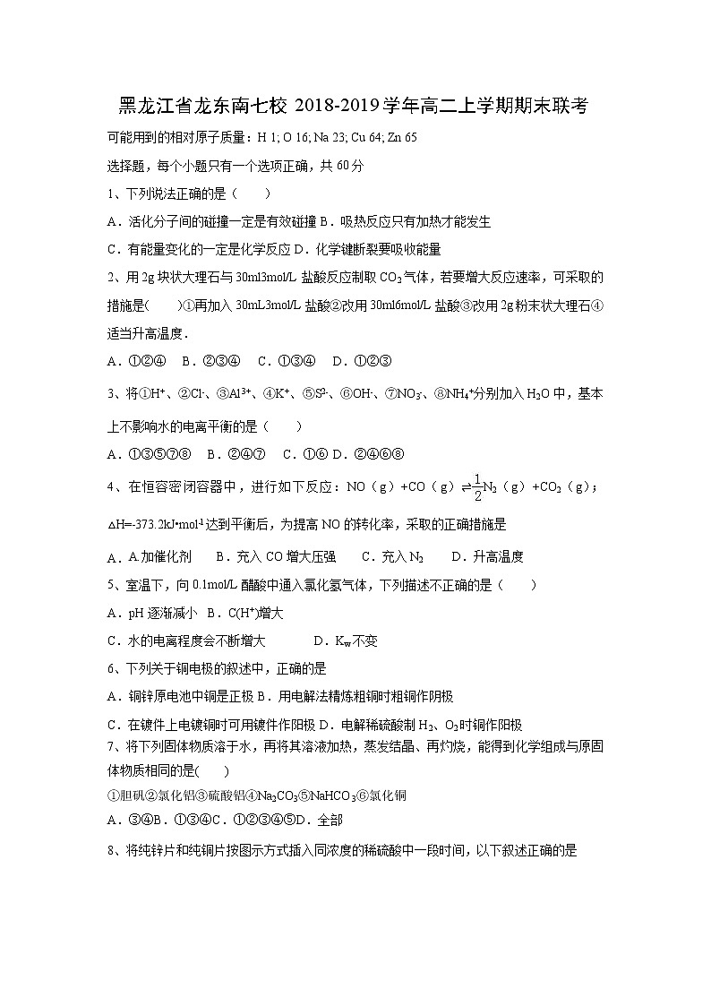 【化学】黑龙江省龙东南七校2018-2019学年高二上学期期末联考 试卷01